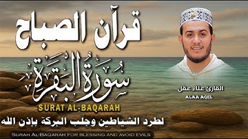 قرآن الصباح || سورة البقرة كاملة || Surat_Al_Baqarah | لطرد الشياطين وتحصين المنزل🌹💛 القارئ علاء عقل