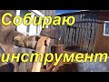 Собираю инструмент. Купил советскую наковальню. Оттепель. Жизнь в провинции