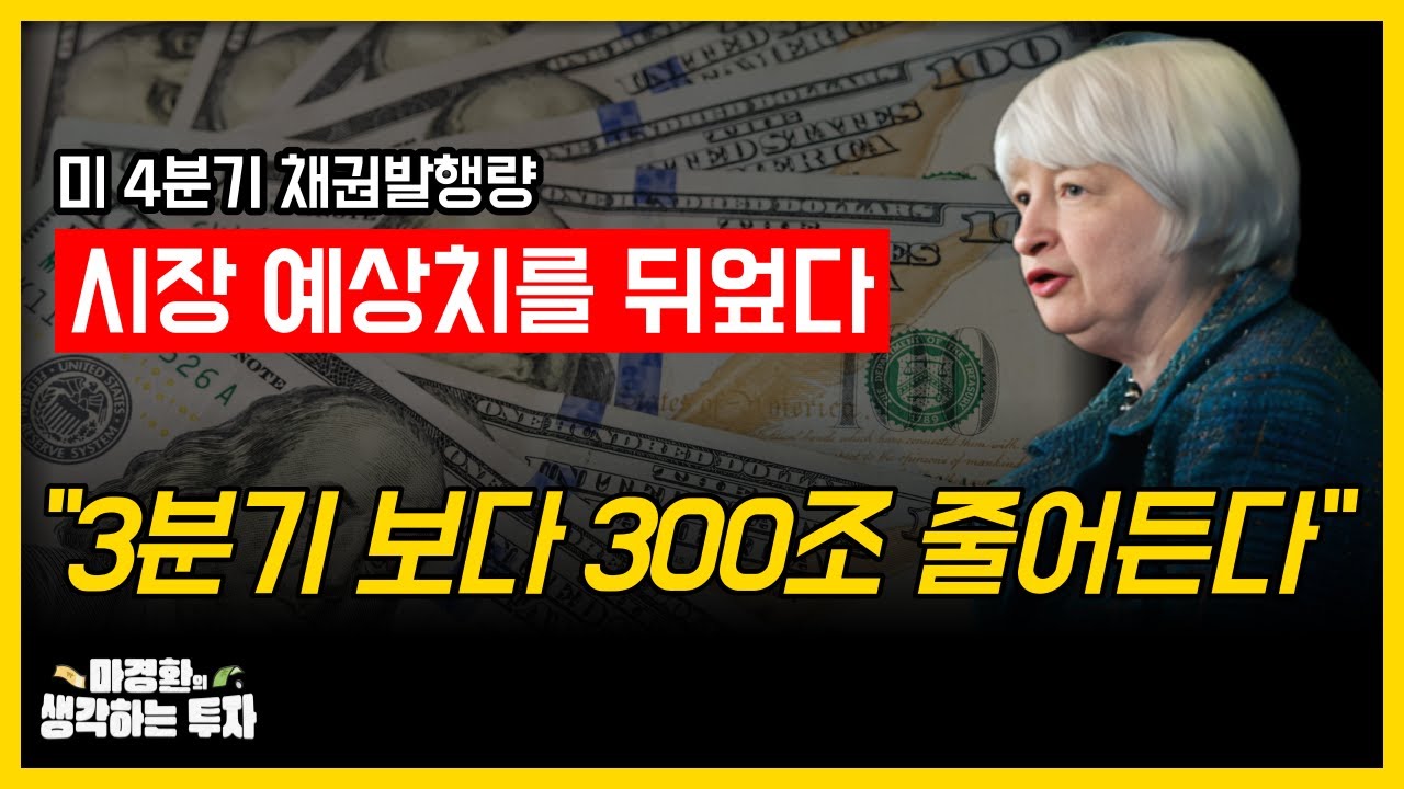 미 재무부 4분기 채권발행량 발표! 국채 가격 어떻게 될까?