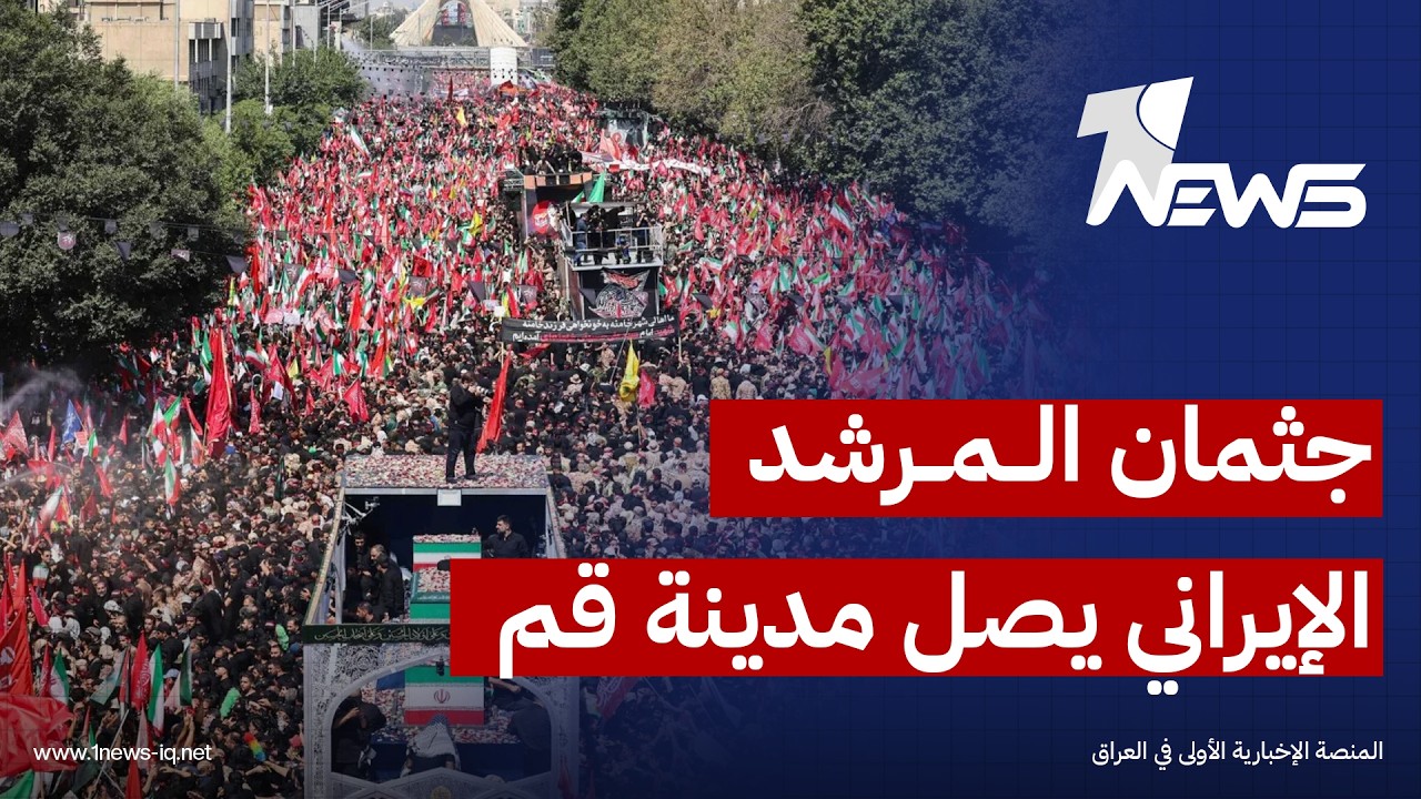 وصول جثمان المرشد الإيراني "علي خامنئي" الى مدينة قُم تمهيداً لنقله الى "النجف وكربلاء" لتشييعه