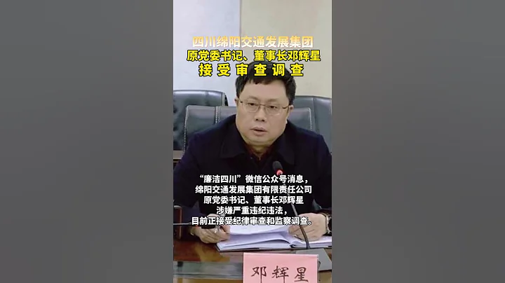 绵阳交通发展集团原董事长邓辉星被查 - 天天要闻