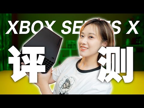 【4K次世代】10分鐘了解 Xbox Series X: 從開箱到評測，妳需要知道的信息都在這裏了！