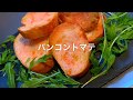 めちゃ簡単で美味しいスペイン料理❗️パンコントマテ！