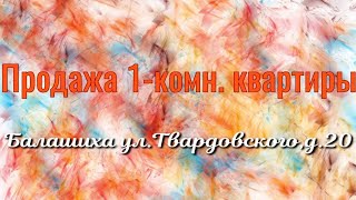 однокомнатная квартира Балашиха мкр.Южный, ул.Твардовского, д.20