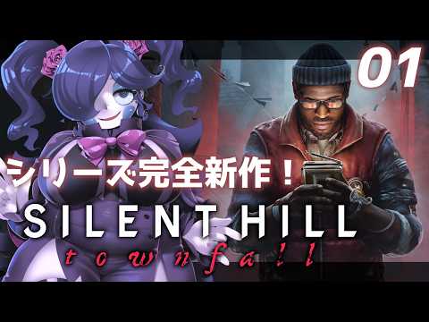 【 SILENT HILL: Townfall ※ネタバレあり！ 】霧に沈んだ町の深淵に隠された真相とは…！ #01 【静丘るこ】