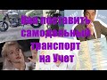 Как поставить на учет Кастом мотоцикл