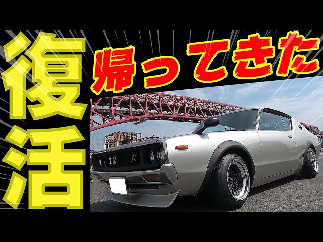 旧車】ケンメリが帰って来た！30年越しの悲願！少年時代に憧れた姿に
