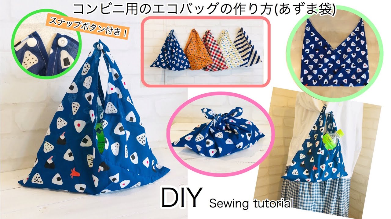 簡単 コンビニ用エコバッグにちょうど良い大きさのあずま袋の作り方 Diy Japanese Eco Bag Youtube