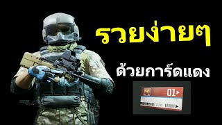 รวยง่ายๆด้วยการ์ดแดง!! | Arena Breakout