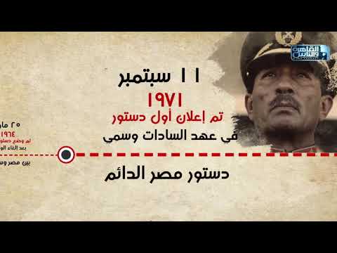 مصر أقدم دولة وضعت الدستور تعرف على تاريخ ومراحل وضع الدستور المصري