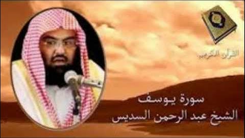 سورة يوسف كاملة للشيخ عبدالرحمن السديس إمام الحرم المكي