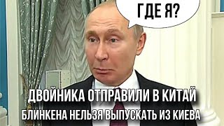 ЧЕРЕЗ 2 МЕСЯЦА ЗАМОРОЗКА ВОЙНЫ? Блинкен в Киеве, Пупкин в Китае.