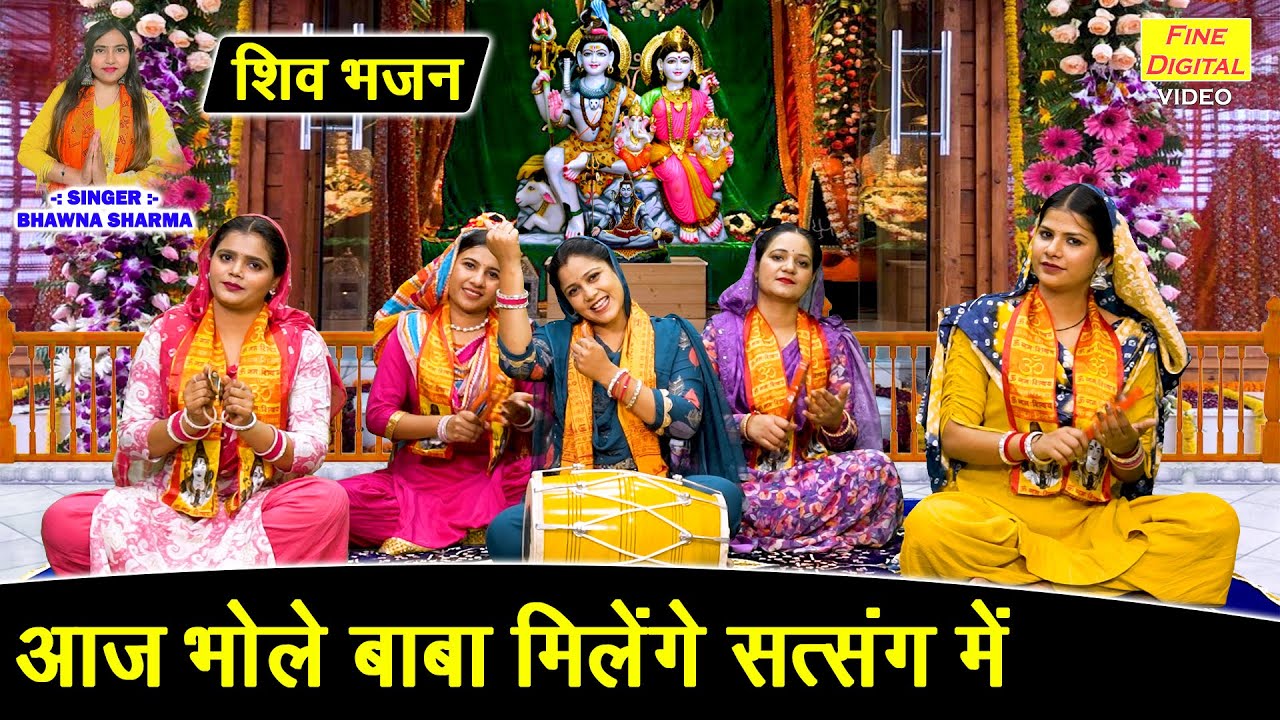 शिवरात्रि स्पेशल - आज भोले बाबा मिलेंगे सत्संग में | Shivratri Bhajan 2026 | Bhole Baba Ka Bhajan