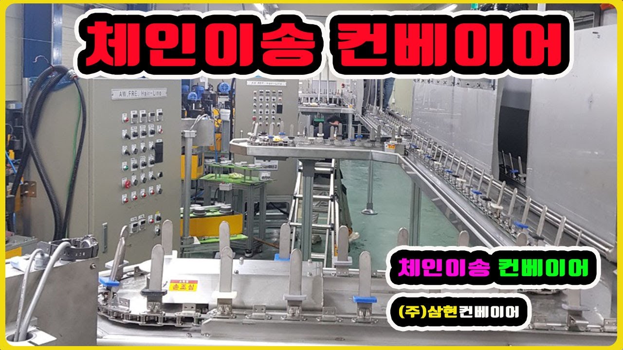 [체인이송컨베이어] - [(주)삼현컨베이어] #컨베이어제작 #컨베이어 #콘베어 #conveyor