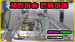 [체인이송컨베이어] - [(주)삼현컨베이어] #컨베이어제작 #컨베이어 #콘베어 #conveyor