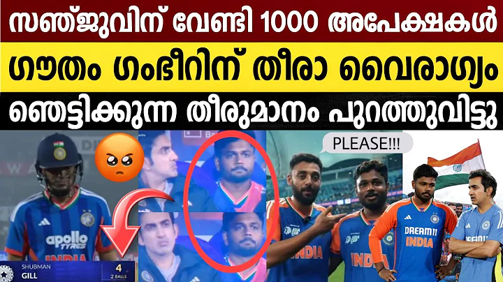 സഞ്ജുവിനെ വേണ്ടി വക്കാലത്ത് ; ഒടുവിൽ നിർണ്ണായക തീരുമാനം പുറത്തുവിട്ടു | Sanju  |  Gambhir| 3rd T20 