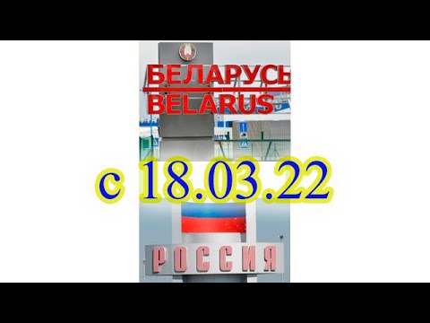 Граница России и Беларуси | что нового? | таможня и отмена ограничений.