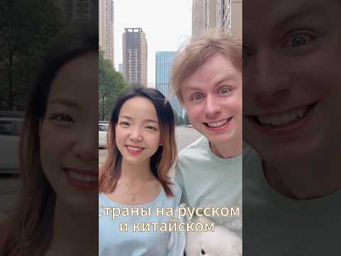 Страны на китайском?? | ЭТО ЛЕГКО!! #блог #блогер #влог #слова #китай