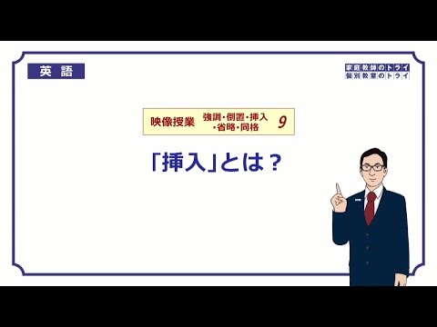 【高校 英語】 「挿入」とは?① (5分)