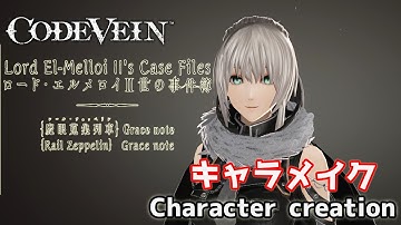 【CODE VEIN】フェイト ロードエルメロイからグレイ風にキャラメイク Gray the gravekeeper from Fate Lord El-melloi Char creation