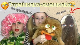 Неблагодарная помощь Страшилка-смешилка