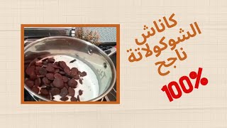 طريقة عمل كاناش شوكولا لجميع الحلويات و الطارطات جد سهل و سريع التحضير / ganache au chocolat noir 