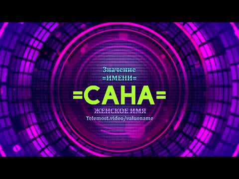 Значение имени Сана - Тайна имени