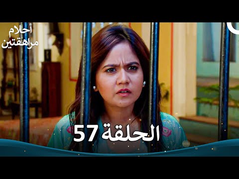 القسم 57 Sapne Suhane Ladakpan Ke أحلام مراهقتين الموسم 3 