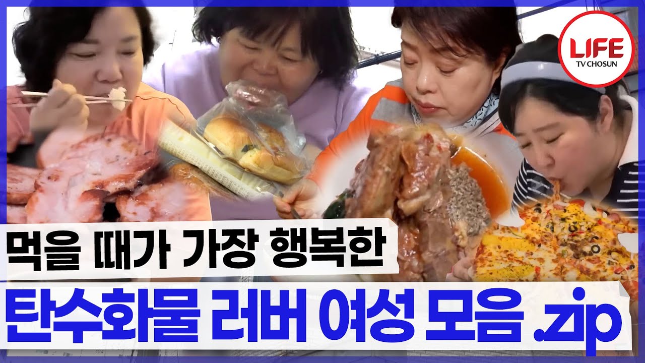 탄수화물 없이는 못 사는 사람들이 있다?😲 탄수화물에 중독된 그녀들의 잘못된 식습관 모음.zip (TV CHOSUN 240711 방송 외)