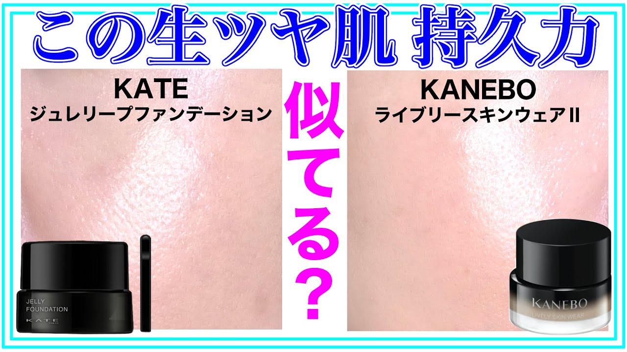 【ケイト KATE】新作「ジュレリープファンデーション」とカネボウ「ライブリースキンウェアⅡ」って似てません？