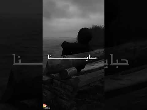 حبايبنا خلوا ليله عذاب وليله دموع خالد الطيب حبايبنا حالات واتس اكسبلور لايك تصميم