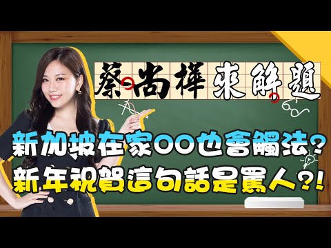 新加坡在家中OO也會觸法？新年祝賀「這句話」是在罵人？！《蔡尚樺來解題》【全民星攻略】