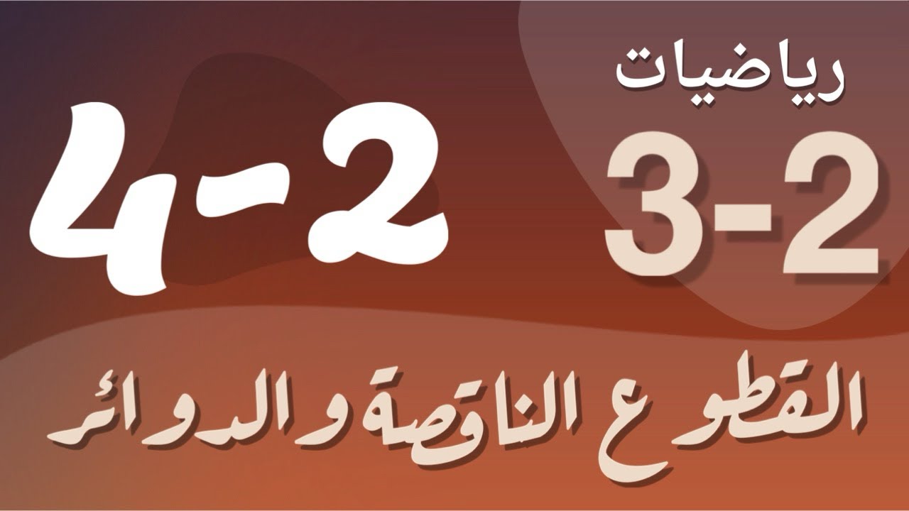 رياضيات 3 - ثالث ثانوي - درس : القطوع الناقصة والدوائر