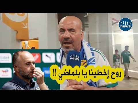 شاهد هذا المناصر ينفعل على المباشر ويوجه رسالة قوية لجمال بلماضي بعد الإقصاء الثاني على التوالي