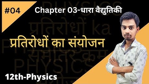 प्रतिरोधों का संयोजन||Combination Of Resistors||Class 12th Physics Chapter 3||श्रेणी और समांतर क्रम