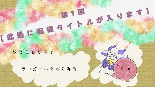 【第1回】此処に配信タイトルが入ります【定例】