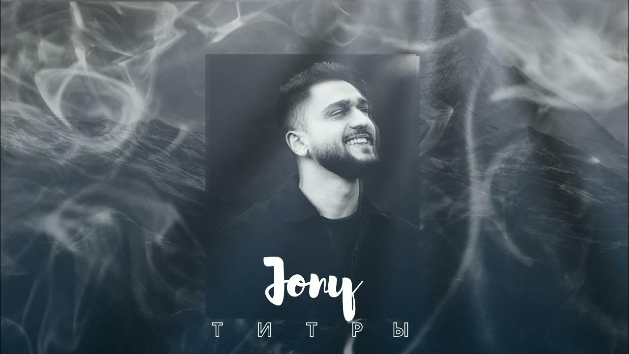 Jony титры. Jony титры live авторадио. джонни титры. джонни титры. Jony авторадио.