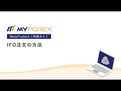 IFO注文の方法【MT4ご利用ガイド_Myforex】