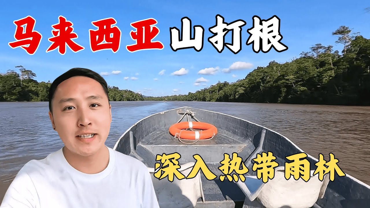 马来西亚超小众旅行，沙巴州山打根雨林，深入热带雨林看动物！【痒痒看世界】