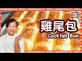 {ENG SUB} ★雞尾包 一 做法★  | Cocktail Buns Hong Kong Style Recipe