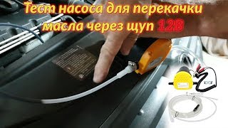 Тест насоса для перекачки масла через щуп на 12В / Замена масла за 10-15 минут