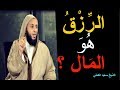 انحصار مفهوم الرزق في المال عند بعض المسلمين ـ الشيخ سعيد الكملي 