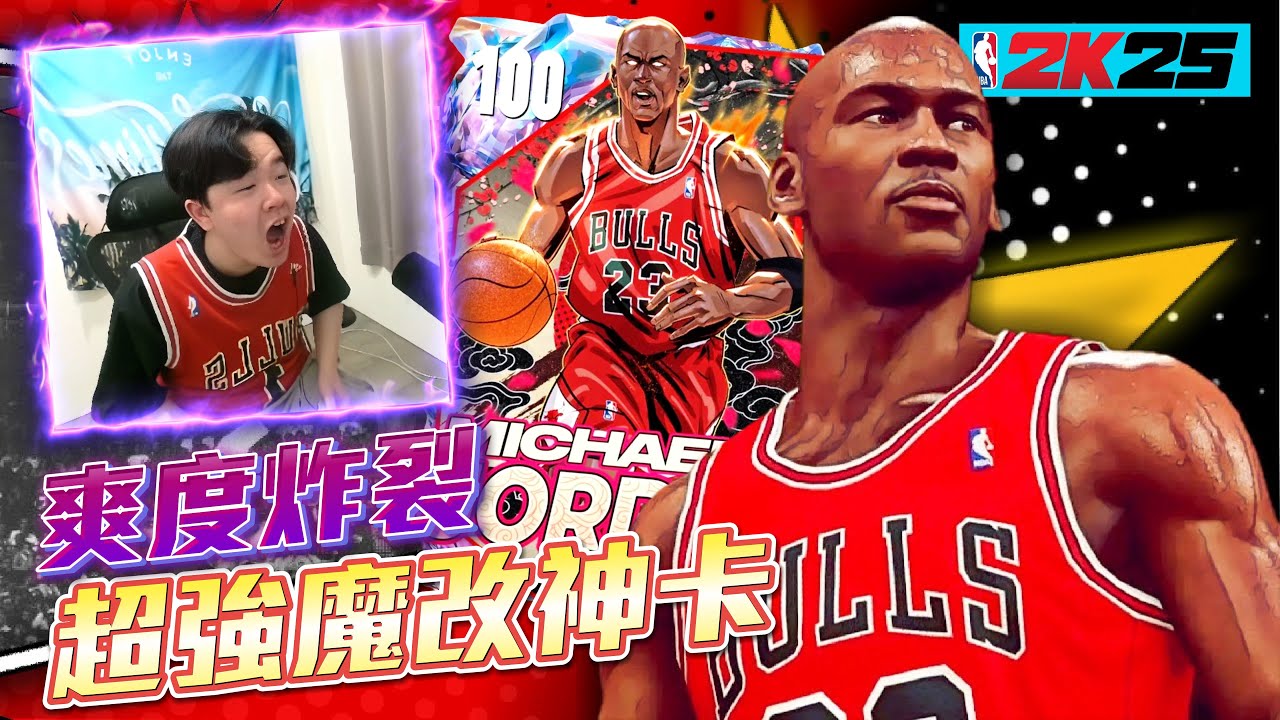 全球超稀有！價值破千萬！這張「喬丹」究竟有多鬼？直接…讓我嚇到跳起來！100 Overall Michael Jordan