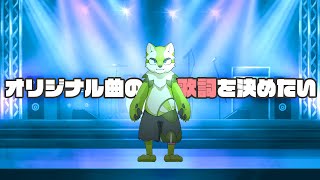 【説明パート】ライだって「オリジナル曲」ってやつを作りたい！【来々夢ライ】#Shorts