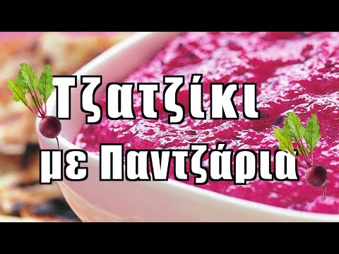 Τζατζίκι με παντζάρια