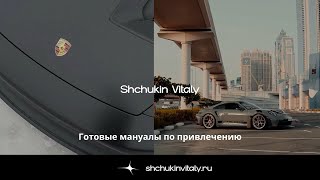 Партнёрская программа от Shchukin Vitaly стартуй без опыта