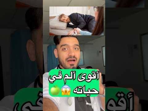 أقوى ألم في حياته دكتور نبهان