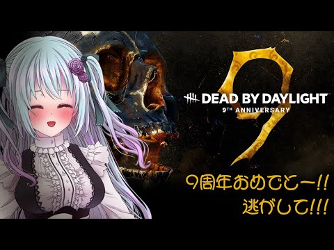 【DbD】9周年!!ねじれた仮面舞踏会で華麗に ぱーと4【仄架よみ/Vtuber】