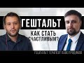 Гештальт - Как Быть Счастливым? И чем заполнить пустоту внутри? / Интервью с Гештальт Терапевтом