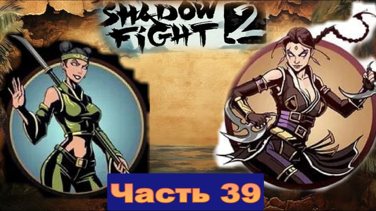 Я унизил двух девчонок и сломал 4 печать в Shadow Fight 2 [часть 39]